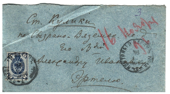 Конверт от письма Марии Васильевны Эртель (урожденной Огарковой) к Александру Ивановичу Эртель 16.11.1896 г.