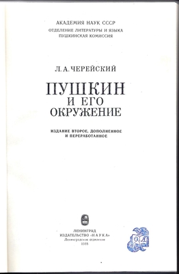 Черейский Л.А. Пушкин и его окружение