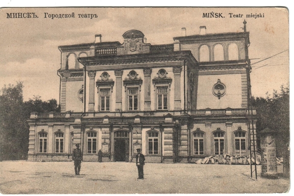 Открытка: Минск. Городской театр.
