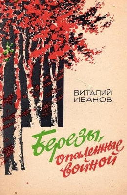 Книга: Иванов В.А. "Березы, опаленные войной". Стихи. Воронеж, Центр.-Чернозем. кн. изд-во, 1986 г., 47 с., порт. Дарственная надпись автора Новичихину Е.Г. 12.01.86 г.