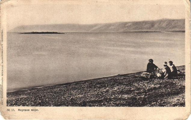 Открытка: Мертвое море.