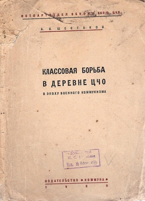 Книга. Шестаков А.В.  Классовая борьба в деревне ЦЧО в эпоху военного коммунизма