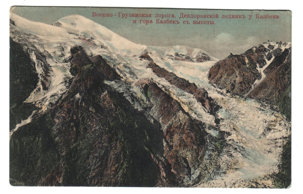 Открытка: Военно-Грузинская дорога. Девдоракский ледник.