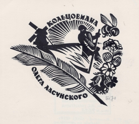 Экслибрис "Кольцовиана Олега Ласунского", художник Г. В. Малаков. Линогравюра