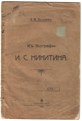 Книга. Казьмин В.М. К биографии И.С. Никитина