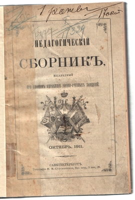 Книга. Книга (журнал): "Педагогический сборник, издаваемый при Главном Управлении военно-учебных заведений", 1911 г., октябрь, С-Петербург. На стр. 315-325 статья Н.А. Саввина "Песнь муки и восторга" (памяти Никитина).