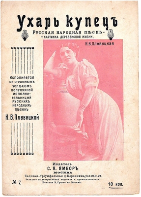 Ноты. «Ухарь купец. Русская народная песнь – картинка деревенской жизни». Исполнитель - Плевицкая Н.В.
