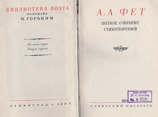 Книга. Фет А.А. Полное собрание стихотворений