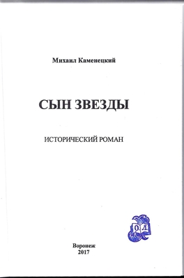 Каменецкий М.М. Сын звезды