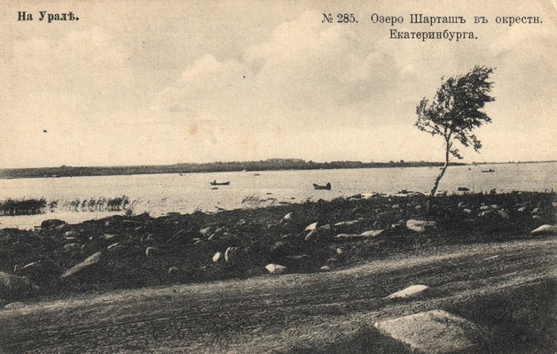 Открытка: На Урале. Озеро Шарташ.