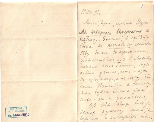 Письмо Марии Васильевны Эртель (урожденной Огарковой) к Александру Ивановичу Эртель 12.12.1895 г