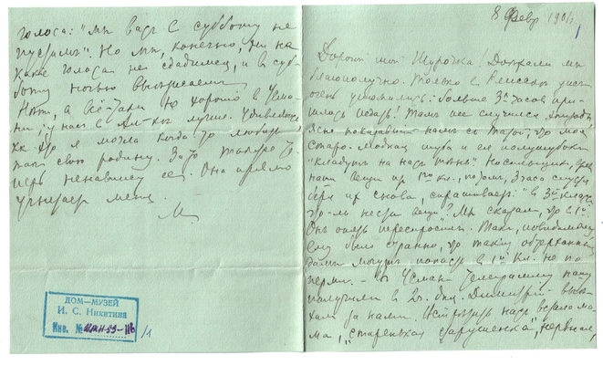 Письмо Марии Васильевны Эртель (урожденной Огарковой) к Александру Ивановичу Эртель 08.02.1901 г
