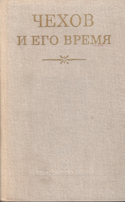 Книга.  Чехов и его время