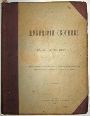 Книга. Книга: Щукинский сборник, выпуск четвертый. Издание Императорского Российского исторического музея, Москва, 1905 г. На стр. 219-239 помещены письма И.С. Никитина.
