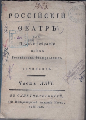 Журнал. Российский феатр или Полное собрание всех Российских Феатральных сочинений. Часть XXVI (оперы)