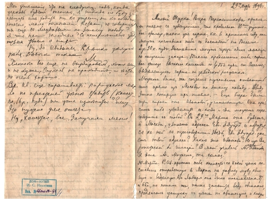 Письмо Марии Васильевны Эртель (урожденной Огарковой) к Александру Ивановичу Эртель 29.03.1898 г