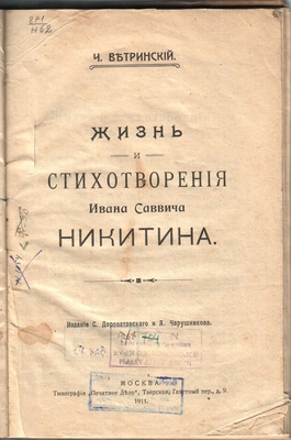 Книга. Жизнь и стихотворения Ивана Саввича Никитина. Изд-е С. Дороватовского…Москва,1911 г.