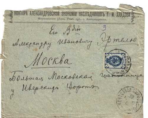 Конверт от письма Марии Васильевны Эртель (урожденной Огарковой) к Александру Ивановичу Эртель 29.03.1898 г.