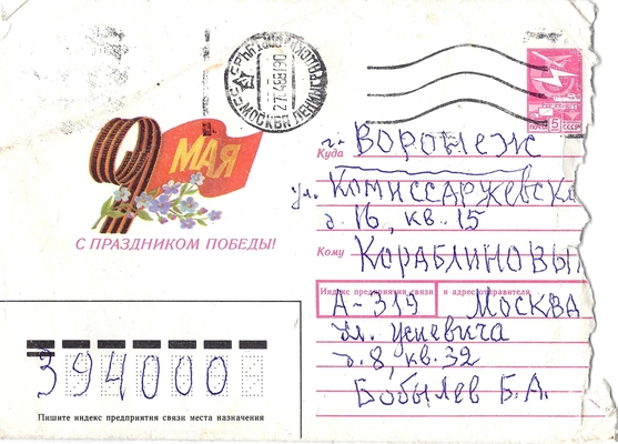 Конверт от письма Бобылева Б.А. Кораблинову В.А. 27.04.1988 г. Москва