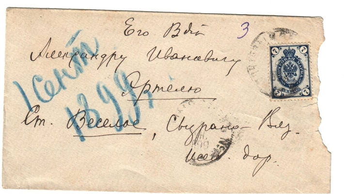 Конверт от письма Марии Васильевны Эртель (урожденной Огарковой) к Александру Ивановичу Эртель 01.09.1899 г.