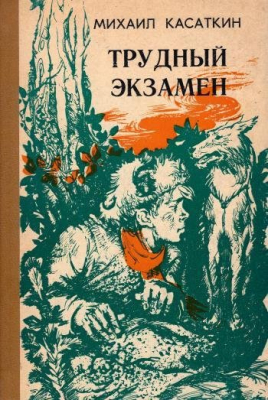Книга: Касаткин М.И. "Трудный экзамен". Рассказы, повести.