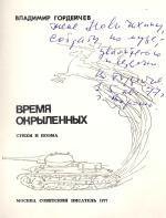 Книга. Гордейчев В. Время окрыленных. Стихи и поэма.