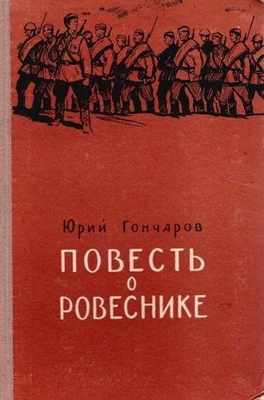Книга. "Повесть о ровеснике".