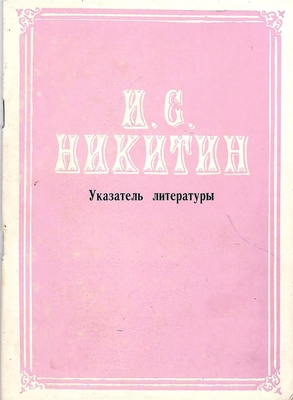 Книга. Никитин И.С.  Указатель литературы
