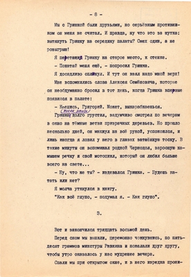 Рукопись. Ионкин А.А. "И этот день пройдет". Повесть. Воронеж, 1977 г., машинопись, 111 л.