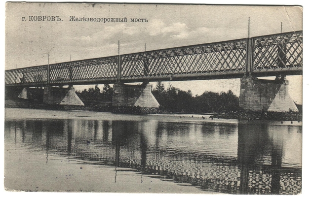 Открытка: г. Ковров. Железнодорожный мост.