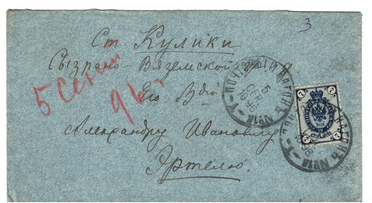 Конверт от письма Марии Васильевны Эртель (урожденной Огарковой) к Александру Ивановичу Эртель 05.09.1896 г.