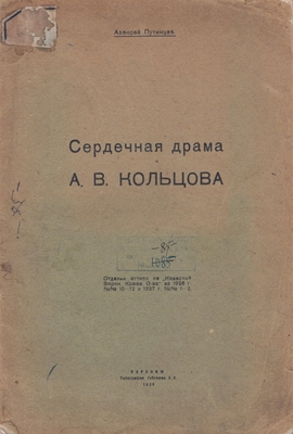 Книга. Сердечная драма А.В. Кольцова. Оттиск из  "Известий Воронежского Краеведческого общества" №№ 10-12 за 1926 г. и №№ 1-2 за 1927 г. Воронеж, типография Губсоюза п.о., 1928 г.