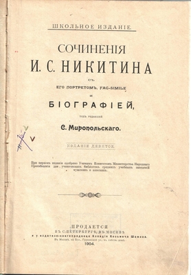 Книга. Сочинения И.С. Никитина под ред. Е. Миропольского, издание 9-е, 1904 г.