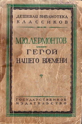 Книга. Лермонтов М.Ю. Герой нашего времени, 2-е издание