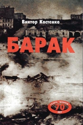 Книга. Костенко В.Н. "Барак". Повесть о военном детстве.
