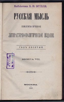 Журнал. Русская мысль. Ежемесячное литературно-политическое издание. Год десятый. Книга VII.
