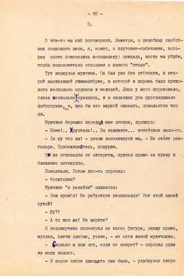 Рукопись. Ионкин А.А. "И этот день пройдет". Повесть. Воронеж, 1977 г., машинопись, 111 л.