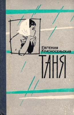 Книга: Красносельская Е. "Таня". Повесть.