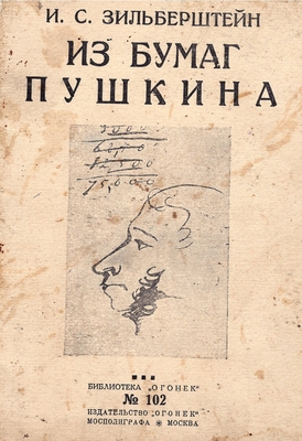 Книга. Зильберштейн И.С.  Из бумаг Пушкина (новые материалы)