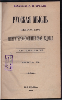 Русская мысль. Ежемесячное литературно-политическое издание. Год одиннадцатый. Книга IX.