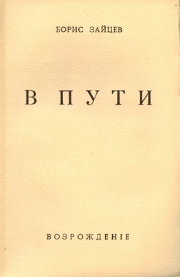Книга: Зайцев Б.К.«В пути», издательство «Возрождение», Париж, 1951 г., 212 с.