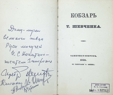 Книга.  Шевченко Т.Г. "Кобзарь". Факсимильное издание 1840 года. На украинском языке