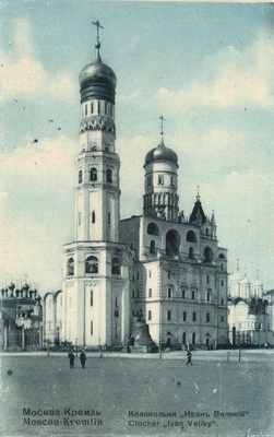 Открытка: Москва, Кремль. Колокольня «Иван Великий».