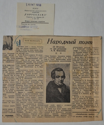 Вырезка из газеты «Актюбинская правда». Статья В. Гончарова «Народный поэт (к 150-летию со дня рождения А.В. Кольцова)».