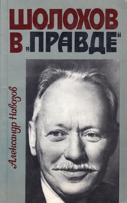 Книга. Навозов А.И.  Шолохов в "Правде"