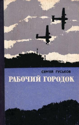 Книга: Гуськов С. "Рабочий городок". Роман.