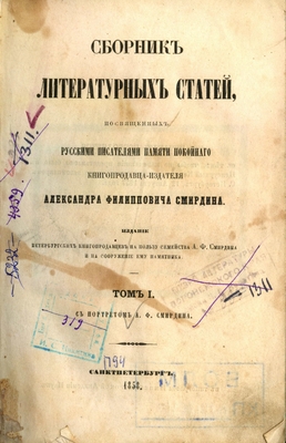 Книга: Сборник литературных статей, посвященных русскими писателями памяти покойнаго книгопродавца-издателя Александра Филипповича Смирдина. Издание Петербургских книгопродавцев на пользу семейства А.Ф. Смирдина и на сооружение ему памятника, том I