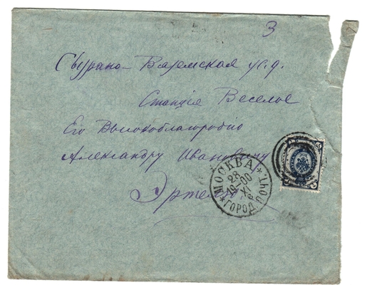 Конверт от письма редактора журнала «Русская мысль» Лаврова к Александру Ивановичу Эртель 28.11.1900 г.