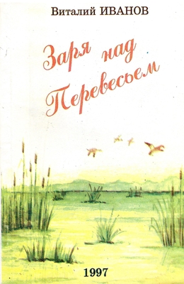 Книга. Иванов В.А. Заря над Перевесьем