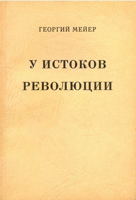 Книга: Мейер Георгий «У истоков революции», издательство «Посев», Франкфурт, 1971 г., 256 с.